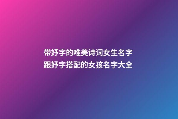 带妤字的唯美诗词女生名字 跟妤字搭配的女孩名字大全